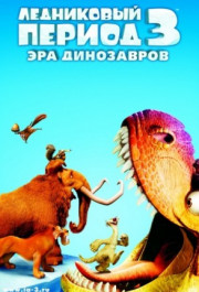 Постер Ice Age: Dawn of the Dinosaurs